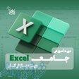آموزش excel پیشرفته   استخدام در نت کالج برتر 
