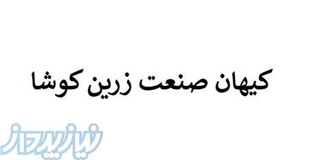 کیهان صنعت زرین کوشا 