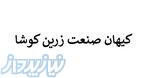 کیهان صنعت زرین کوشا 