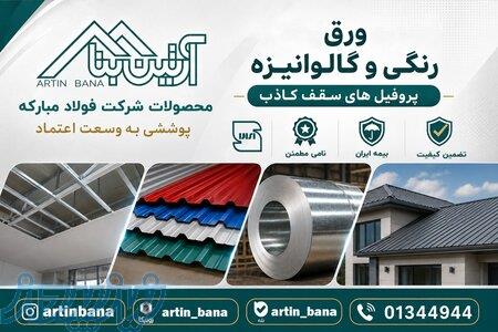 ورق رنگی و گالوانیزه فولاد مبارکه   پروفیل سقف کاذب   آرتین بنا 