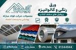 ورق رنگی و گالوانیزه فولاد مبارکه   پروفیل سقف کاذب   آرتین بنا 