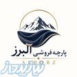 پارچه فروشی البرز 