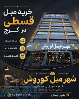 مبل اقساطی بدون پیش پرداخت در کرج   شهر مبل کوروش 