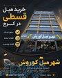 مبل اقساطی بدون پیش پرداخت در کرج   شهر مبل کوروش 