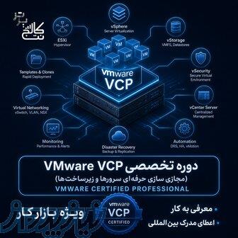 آموزش Vmware VCP   استخدام در نت کالج برتر 