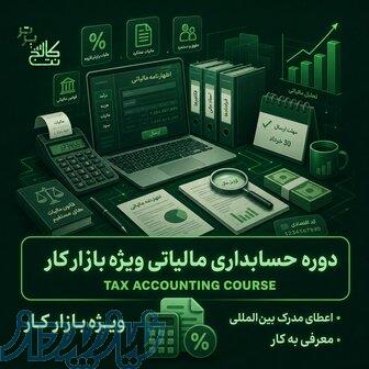 آموزش حسابداری پیشرفته   استخدام در نت کالج برتر 