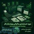 آموزش حسابداری پیشرفته   استخدام در نت کالج برتر 