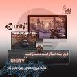 آموزش بازی سازی Unity (  استخدام) در نت کالج برتر 