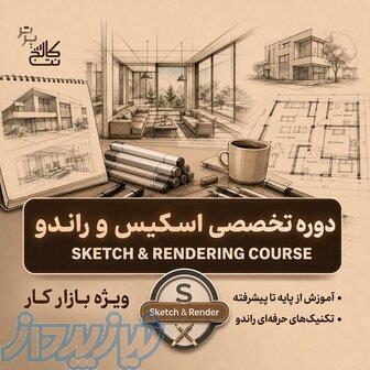 آموزش اسکیس و راندو   استخدام در نت کالج برتر 