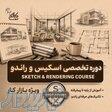 آموزش اسکیس و راندو   استخدام در نت کالج برتر 
