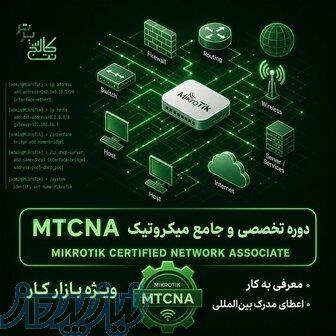 آموزش شبکه میکروتیک MTCNA  استخدام در نت‌کالج برتر 