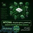 آموزش شبکه میکروتیک MTCNA  استخدام در نت‌کالج برتر 