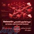 آموزش (network   Lpic1   Lpic2)   استخدام در نت کالج برتر 