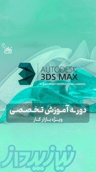آموزش 3DMax   استخدام در نت کالج برتر 