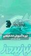 آموزش 3DMax   استخدام در نت کالج برتر 