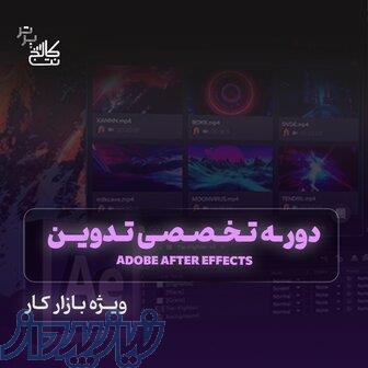 آموزش افترافکت AfterEffect 