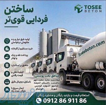 تولید بتن آماده عیار200 درجه1 و    محمدشهر ملارد   لیست قیمت 