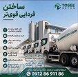 تولید بتن آماده عیار200 درجه1 و    محمدشهر ملارد   لیست قیمت 