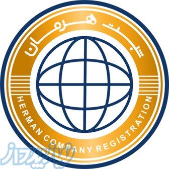 موسسه ثبتی حقوقی هرمان 