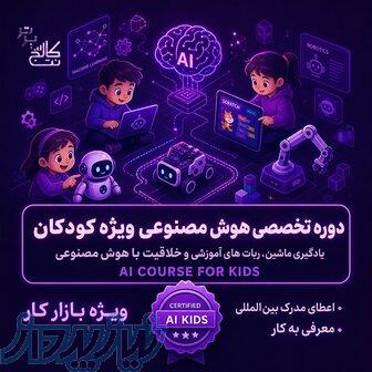 آموزش هوش مصنوعی کودکان و نوجوانان در نت کالج برتر 