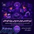 آموزش هوش مصنوعی کودکان و نوجوانان در نت کالج برتر 