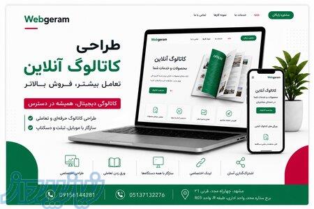 طراحی کاتالوگ آنلاین و پروفایل شرکتی حرفه‌ای   WebGeram 