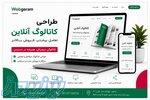 طراحی کاتالوگ آنلاین و پروفایل شرکتی حرفه‌ای   WebGeram 