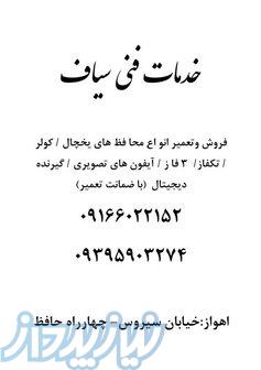 خدمات فنی سیاف 
