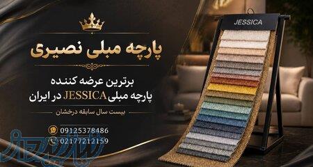 پارچه مبلی نصیری (پارچه مبلی جسیکا چینی ) 