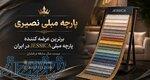 پارچه مبلی نصیری (پارچه مبلی جسیکا چینی ) 