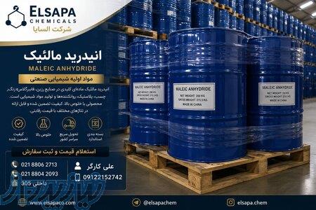 فروش مستقیم  انیدرید مالئیک وارداتی با تحویل سریع 