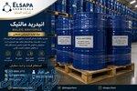 فروش مستقیم  انیدرید مالئیک وارداتی با تحویل سریع 