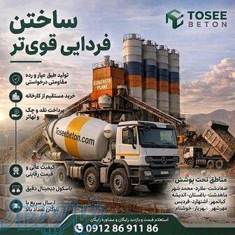 بتن آماده درجه1عیار250 اندیشه فردیس قیمت ارزان مشاوره رایگان 