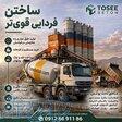 بتن آماده درجه1عیار250 اندیشه فردیس قیمت ارزان مشاوره رایگان 