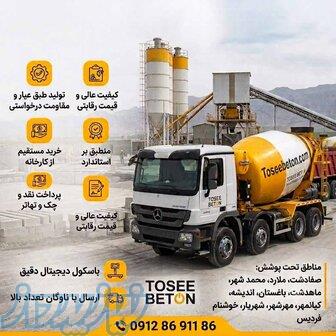 فروش بتن آماده عیار300 و   شهریار باغستان تضمین قیمت و کیفیت 