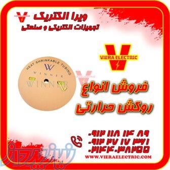 فروش انواع روکش حرارتی ( شیرینگ حرارتی ) در سایزهای مختلف 