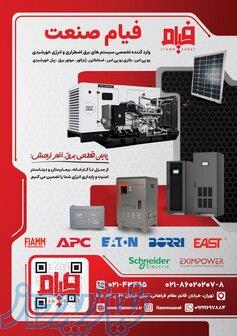    هر زمان برق رفت، کسب‌وکار شما روشن می‌مونه! 