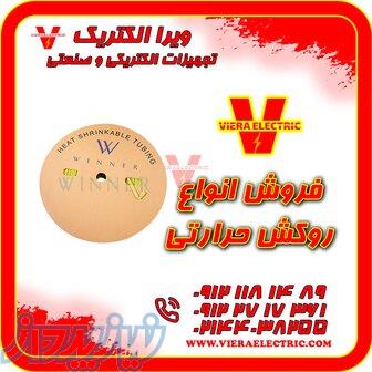 روکش حرارتی سایز 1 5  ( قطر 1 5 میلیمتر ) شیرینگ حرارتی 