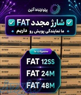 FAT پرتو ارتباط آئین 