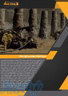 شرکت مهندسی ابزار سنگ میهن
