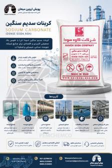 کربنات سدیم سنگین 