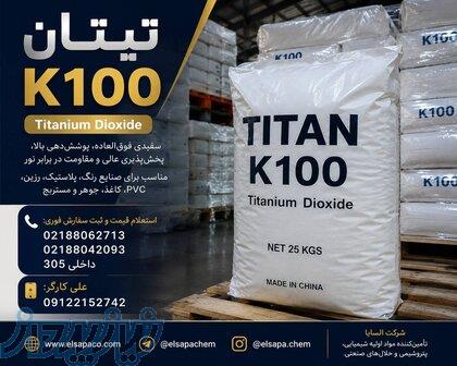 تیتان K100 وارداتی با کیفیت بالا ویژه صنایع رنگ و پلاستیک 