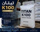 تیتان K100 وارداتی با کیفیت بالا ویژه صنایع رنگ و پلاستیک 