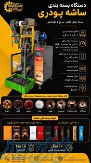 دستگاه بسته بندی ساشه پودری 