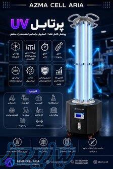 پرتابل UV 