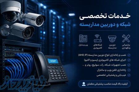 اجرای تخصصی شبکه و دوربین مداربسته 