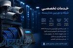 اجرای تخصصی شبکه و دوربین مداربسته 