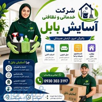 شرکت خدماتی و نظافتی آسایش بابل 