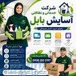 شرکت خدماتی و نظافتی آسایش بابل 