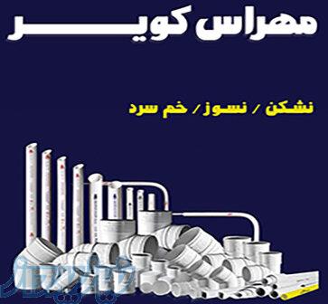 فروش لوله و اتصالات مهراس کویر 